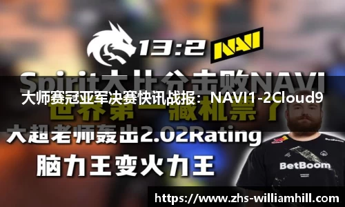 大师赛冠亚军决赛快讯战报：NAVI1-2Cloud9