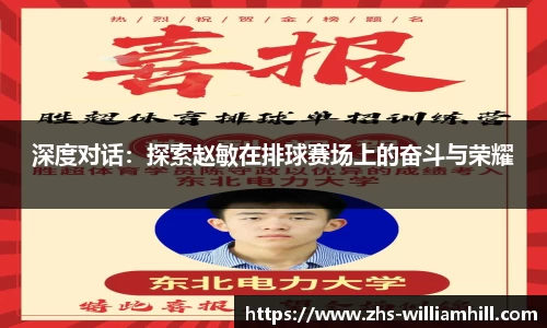深度对话：探索赵敏在排球赛场上的奋斗与荣耀