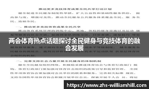 两会体育热点话题探讨全民健身与竞技体育的融合发展