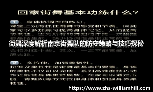 街舞深度解析南京街舞队的防守策略与技巧探秘