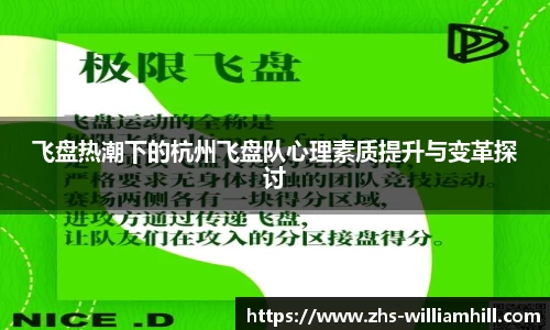 飞盘热潮下的杭州飞盘队心理素质提升与变革探讨
