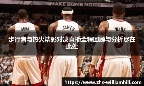 步行者与热火精彩对决直播全程回顾与分析尽在此处