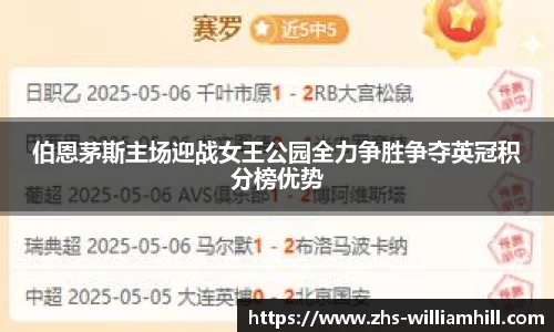 伯恩茅斯主场迎战女王公园全力争胜争夺英冠积分榜优势