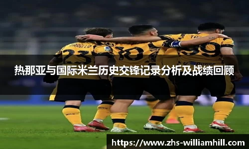 热那亚与国际米兰历史交锋记录分析及战绩回顾