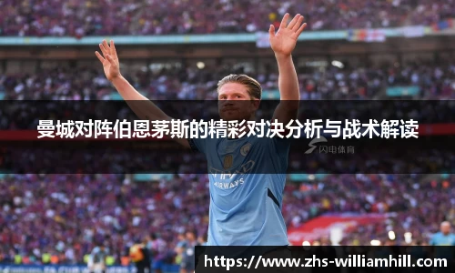 曼城对阵伯恩茅斯的精彩对决分析与战术解读